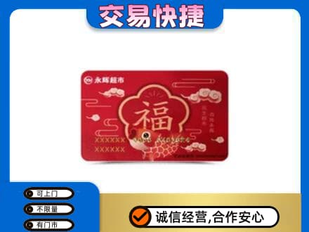 巴彦淖尔购物卡回收永辉超市卡.jpg