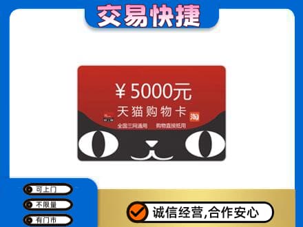 巴彦淖尔购物卡回收天猫卡.jpg