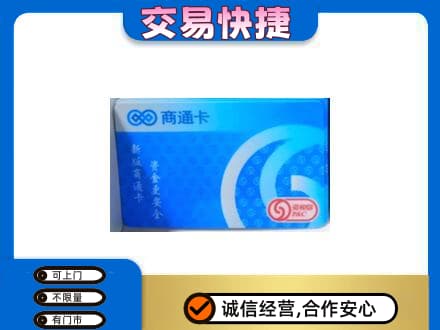 巴彦淖尔购物卡回收商通卡.jpg