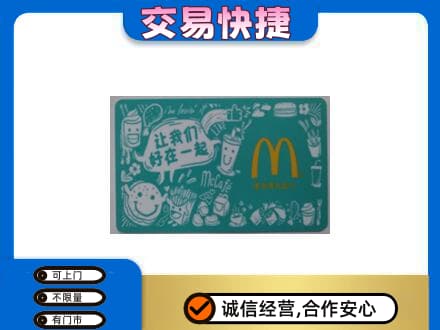 巴彦淖尔购物卡回收麦当劳卡.jpg